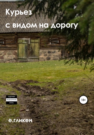 Екатерина Гликен, Курьёз с видом на дорогу